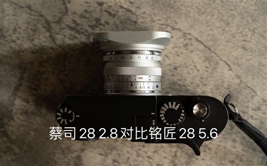 【横评】28mm焦段，1600的铭匠Vs3600的蔡司