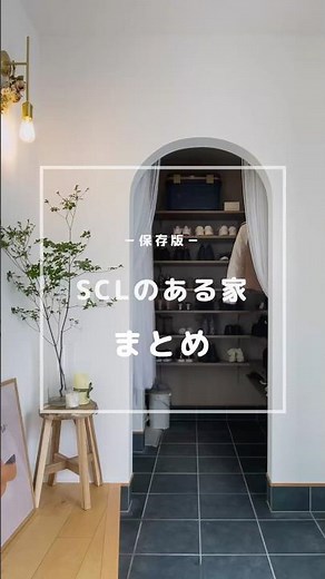 【SCLのある家 まとめ】