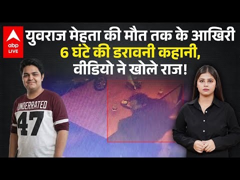 Noida Software Engineer: युवराज मेहता की मौत का रहस्य, वो 6 घंटे जिनकी सच्चाई वीडियो ने उजागर कर दी!