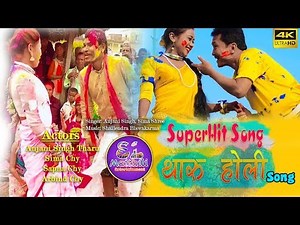 Tharu holi song 2019 || Anjani Chy ke जबरदस्त रोमन्टिक holi song