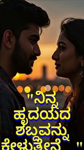 Kannada Love Status ❤️ | When Eyes Meet Hearts Speak | Romantic Short