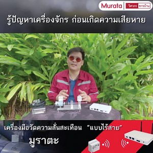 📍📍📍ทำความรู้จัก "Wireless Vibration Sensor muRata-มูราตะ" เครื่องมือวัดการสั่นสะเทือน"แบบไร้สาย"📍📍📍 เมื่อเครื่องจักรเริ่มทำงานจะเกิดการสั่นสะเทือนขึ้น การสั่นสะเทือนสามารถบอกอะไรได้หลายอย่าง ว่าเครื่องจักรอยู่ในสภาพพร้อมใช้งานหรือเครื่องจักรเริ่มมีปัญหา(เช่นลูกปืนแบริ่งแตก) เพื่อเตรียมงานซ่อมบำรุงล่วงหน้า ประหยัดค่าใช้จ่ายกรณีเครื่องจักรมีปัญหาแบบกระทันหัน ไม่สามารถผลิตงานได้ต่อเนื่อง 👉👉👉เครื่องมือวัดความสั่นสะเทือน"แบบไร้สาย"ของมูราตะ จะทำการวัดแรงสั่นสะเทือนที่เกิดขึ้นของเครื่องจักร โ