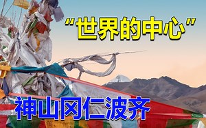 西藏一座山峰，被很多人认为是世界的中心，印度人也争相来朝圣