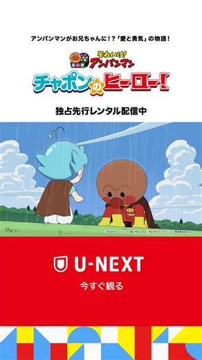 #アンパンマン がお兄ちゃんになった!?映画「アンパンマン」シリーズの第36作🌈 『映画 それいけ！アンパンマン チャポンのヒーロー！』U-NEXTで独占先行レンタル配信中！ ヒーローになりたいと願うチャポンとアンパンマンの絆が描かれる、「愛と勇気」の物語☺️ 映画アンパンマン 過去作もU-NEXTで楽しめる!! | U - N E X T ＜ユーネクスト＞
