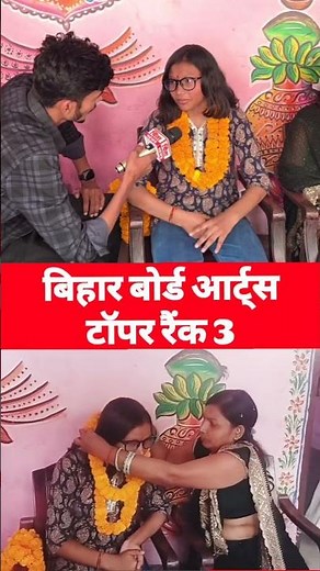 बिहार बोर्ड आर्ट्स टॉपर रैंक 3 Bihar board arts topper #biharboard #trending #viralvideo #topper