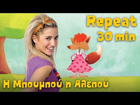 Η Μπουμπού η Αλεπού 30' λεπτά Non - Stop | Ελληνικά Παιδικά Τραγούδια | Paidika Tragoudia