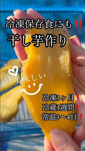簡単‼️冷凍保存にも‼️干し芋🍠