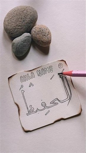 Cute Calligraphy Art "Al-Hafeju" YouTube Shorts 😍🤲✨❤️#cute #art #calligraphy #youtubeshorts #shorts.