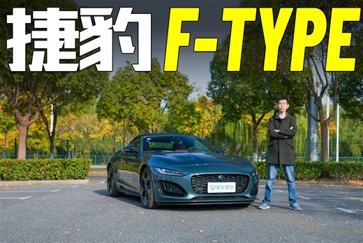 《深试》第三期：捷豹F-TYPE 最后一款捷豹燃油敞篷跑车