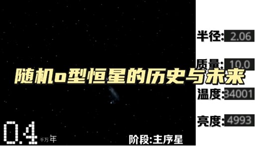 随机o型恒星的历史与未来