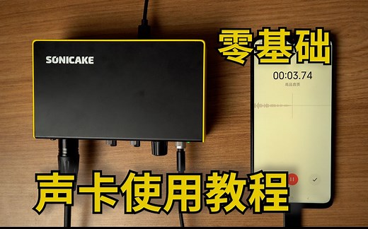 声卡怎么连接手机或电脑进行录音？声卡使用入门教程