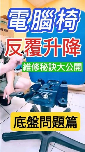電腦椅 升降出現問題，底盤故障解決方式! #氣壓棒 #電腦椅維修