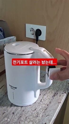 전기포트 전원버튼 고장...전등 스위치를 사용해 살려는 놨는데 물이 끓어도 자동으로 꺼지지가 않음