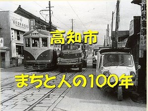 高知市 まちと人の100年