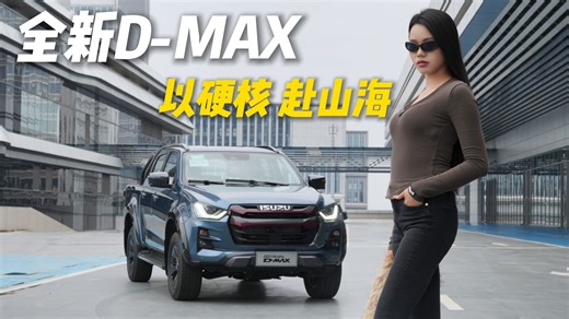 全新D-MAX 以硬核 赴山海！