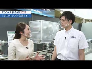 FOOMA2022 サスティナブル包装ライン Sustainable packaging line