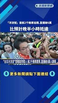 "洋流號"首航2千輛車追隨.直播破6萬 比預計晚半小時抵達－民視新聞