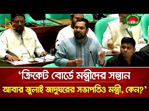 বিল পাসে ছলচাতুরির অভিযোগ তুলে সংসদে ক্ষোভ ঝাড়লেন নাহিদ | Nagorik TV