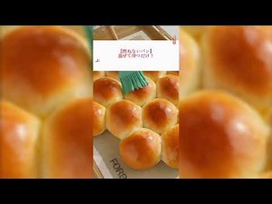 【捏ねないパン】混ぜて待つだけ！ふわふわ絶品ミルクちぎりパンの作り方【パン作り初心者さん向け】
