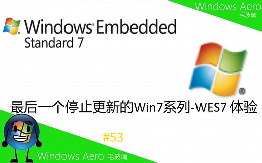 最后一个停止更新的Win7系列-WES7 体验