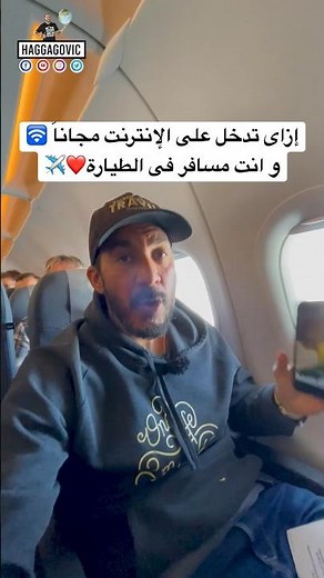 ازاى تقدر تدخل على الانترنت مجاناً و انت مسافر فى الطيارة ❤️🛜✈️ #سفر #سياحة #حجاجوفيتش #travel