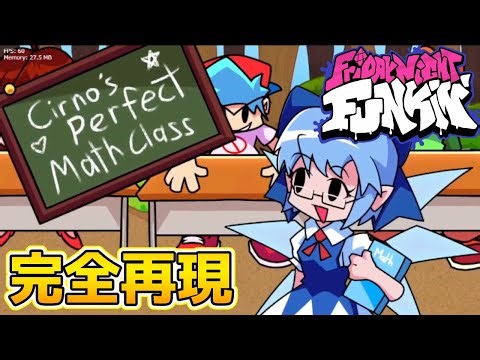 『チルノのパーフェクトさんすう教室』等を再現した音ゲーで大興奮した【FNF】【チルミルチルノ】