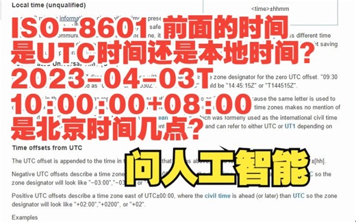 ISO-8601 详解 日期时间记法 DATETIME+时区 前面的时间是UTC时间还是本地时间
