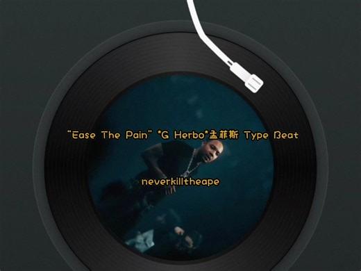 来歌品對我耳朵很友好，今年beat里夯中夯节奏真抓耳「“Ease The Pain”*G Herbo*孟菲斯 Type Beat」neverkilltheape