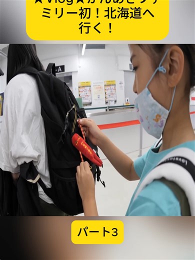 ★Vlog★かんあきファミリー初！北海道へ行く！ パート4#foryoupage❤️❤️ #viral #fyp #新生活準備 #部屋作り #暮らし記録 #tokyolife #女子一人旅気分