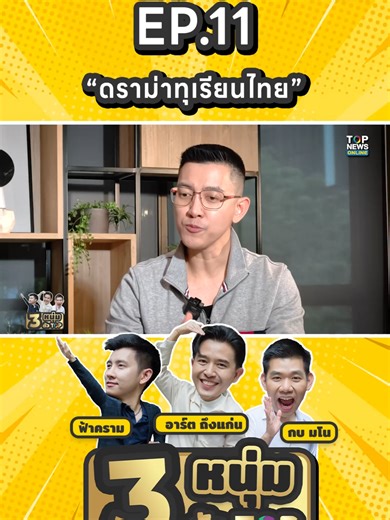 สามหนุ่มตัวท็อป EP.11 ดราม่าทุเรียนไทย #สามหนุ่มตัวท็อป #TopNewsOnline #เทรนด์วันนี้
