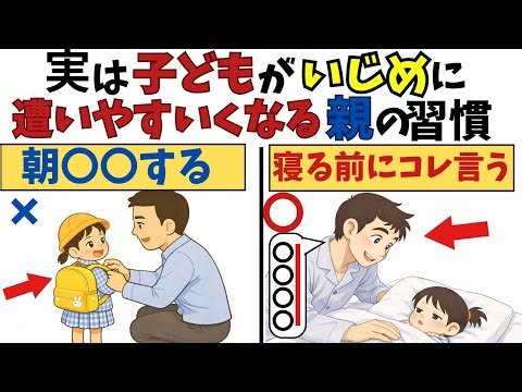【知らないと危険】いじめの原因は、学校じゃなく“家”にあった親の習慣でいじめは変わる