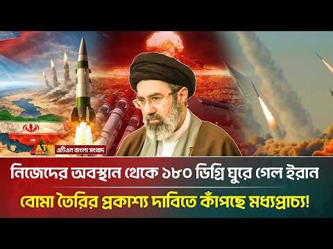 পা*র*মাণ*বিক বো*মা*র অস্তিত্ব জানান দিচ্ছে ইরান! | Iran | War News | ATN Bangla News