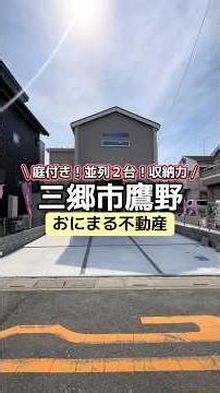 ＼おにまる不動産／三郷市鷹野♪つくばエクスプレス「三郷中央」駅バス7分☆収納豊富な物件です♪ぜひご覧ください！