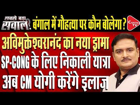 Cow Protection Drive: Avimukteshwaranand Start New Propaganda in support of Congress|Dr.Manish Kumar