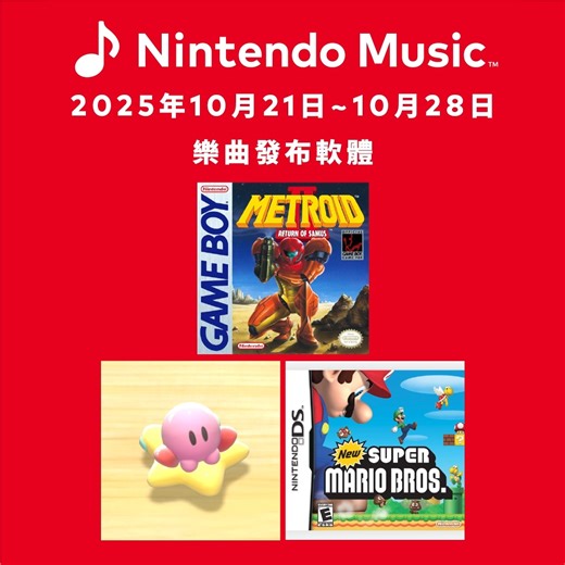 Nintendo Switch Online加入者限定服務「Nintendo Music」新增《Metroid II - Return of Samus》、《卡比的馭天飛行者》及《New Super Mario Bros.》。「Nintendo Music」會隨時新增遊戲作品的樂曲，敬請期待。 󠀠 ※本應用程式僅限Nintendo Switch Online（付費）加入者使用。目前未有加入的玩家，可在Nintendo eShop開始「7日免費體驗」。 | 台灣任天堂股份有限公司