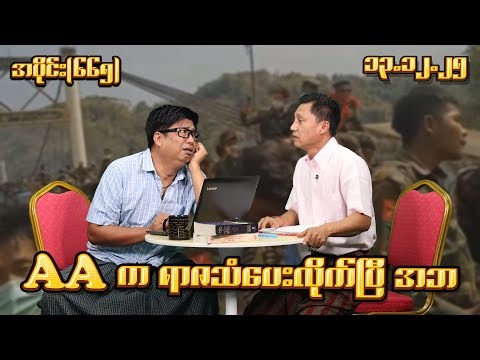 AAက ရာဇသံ ပေးပြီအဘ (665) (13.12.25) #seinthee #revolution #စိန်သီး #myanmar