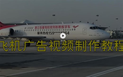 AE特效：飞机广告视频制作教程，教你把文字P到飞机上（附AE模板）
