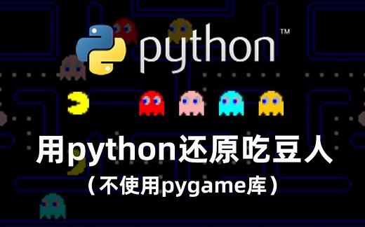 【吃豆人】4000行代码，用python还原原版吃豆人
