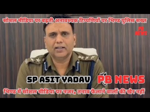 एसपी असित यादव का सख्त फरमान #SPAsitYadav #CyberMonitoring #SocialMediaAlert #PoliceWarning