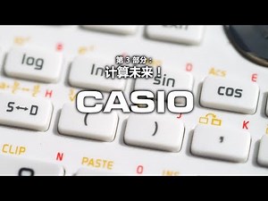 CASIO 计算器 - 第 3 部分：计算未来！