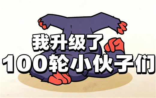 [中配]我升级了100轮小伙子们 - DangerouslyFunny