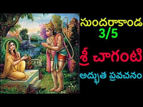 Sundarakanda By Sri Chaganti 3/5 Telugu pravachanam Chaganti