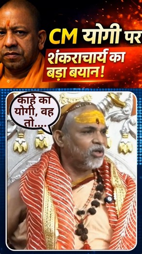 शंकराचार्य ने क्यों कहा सीएम योगी आदित्यनाथ योगी नहीं है। #viralvideo #bjp #yogi #Shankarcharya