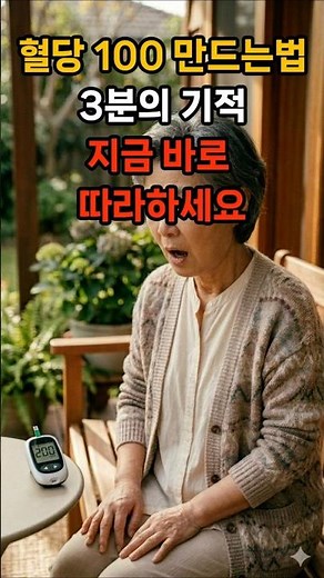 혈당 200 찍어도 당황하지 마세요! 식후 '3분'이면 정상 수치 만드는법