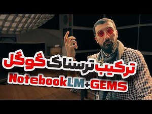 اتصال ترسناک در گوگل ! ترکیب نوت بوک ال ام و جِم های جمنای | NotebookLM + Gemini GEMS