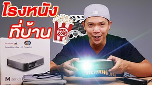 67K views · 3.4K reactions | รีวิวสมาร์ทโปรเจคเตอร์ เหมือนนั่งดูในโรงหนัง!!! | ViewSonic M2e FullHD 1080p | รีวิวของ | Facebook