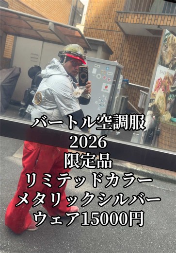 バートル空調服2026限定品 リミテッドカラー メタリックシルバー #バートル#空調服 #メタリックシルバー#古林武尚#和泉中学校
