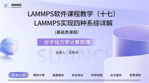 LAMMPS软件课程教学（十七）LAMMPS实现四种系综详解