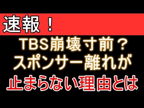 TBSに何が起きた!? スポンサー大量撤退は破産の前兆なのか？