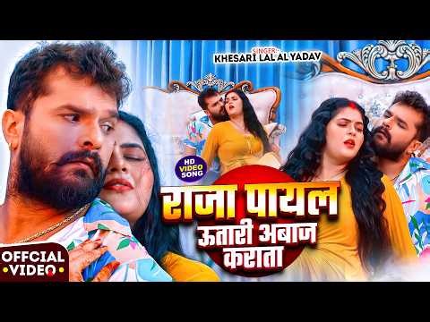 #Khesari Lal Yadav - #Shilpi Raj - राजा पायल उतारी आवाज करता - Raja Payal Utari Awaj Karata - Video